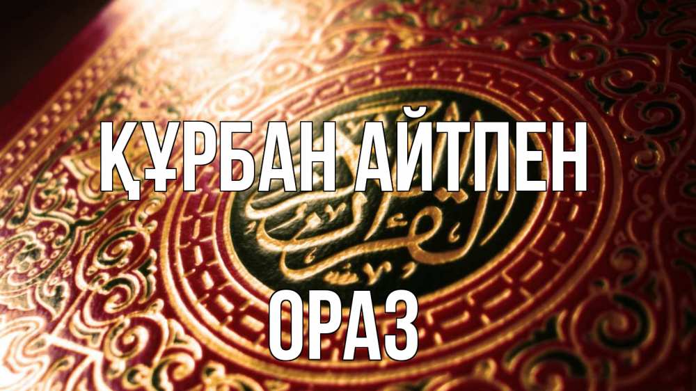 Күн сайын ашық хат с именем, ОРАЗ Құрбан айтпен арабские символы Онлайн тегін жүктеп алу тілектері бар керемет карта 