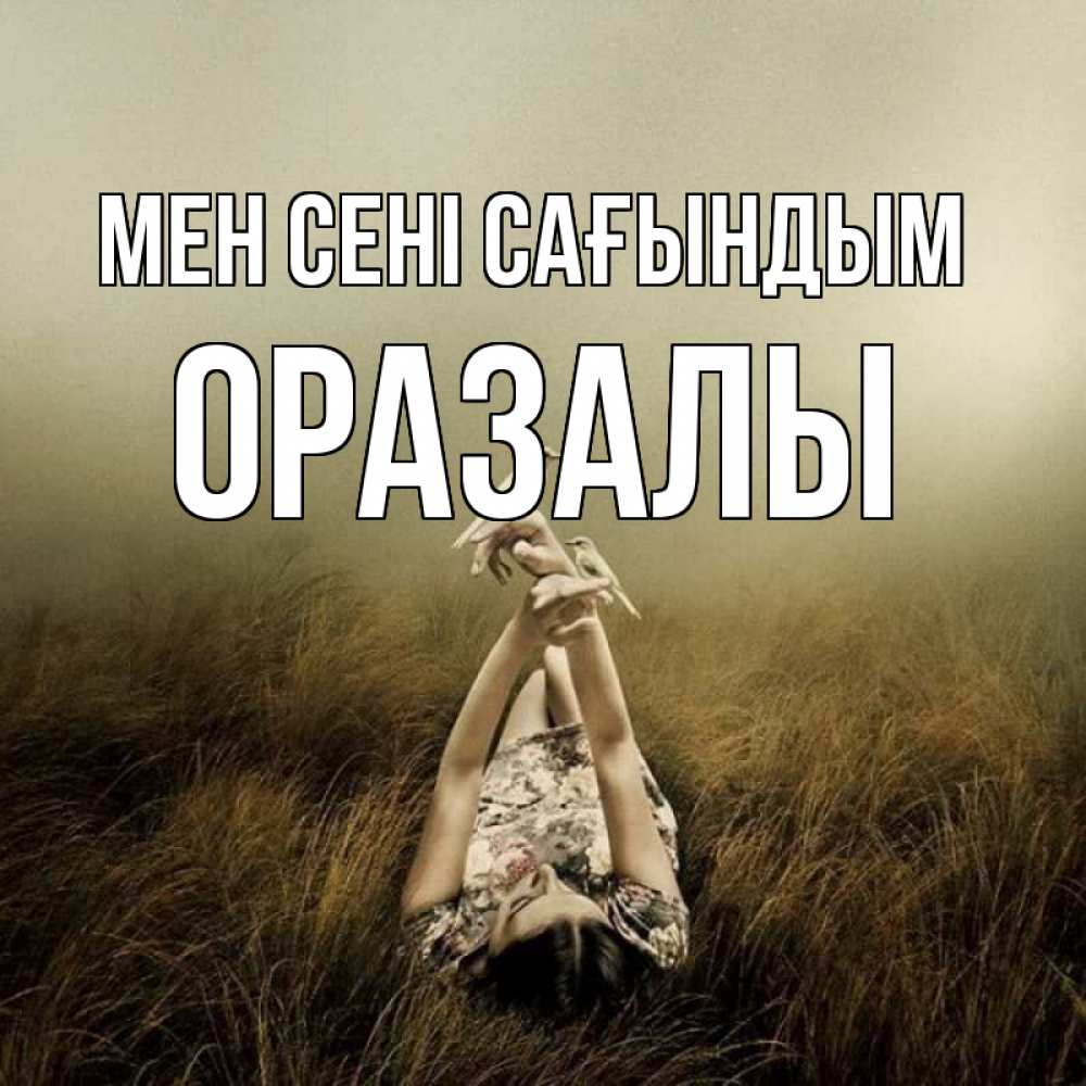 Күн сайын ашық хат с именем, ОРАЗАЛЫ Мен сені сағындым девушка с голубями Онлайн тегін жүктеп алу тілектері бар керемет карта 