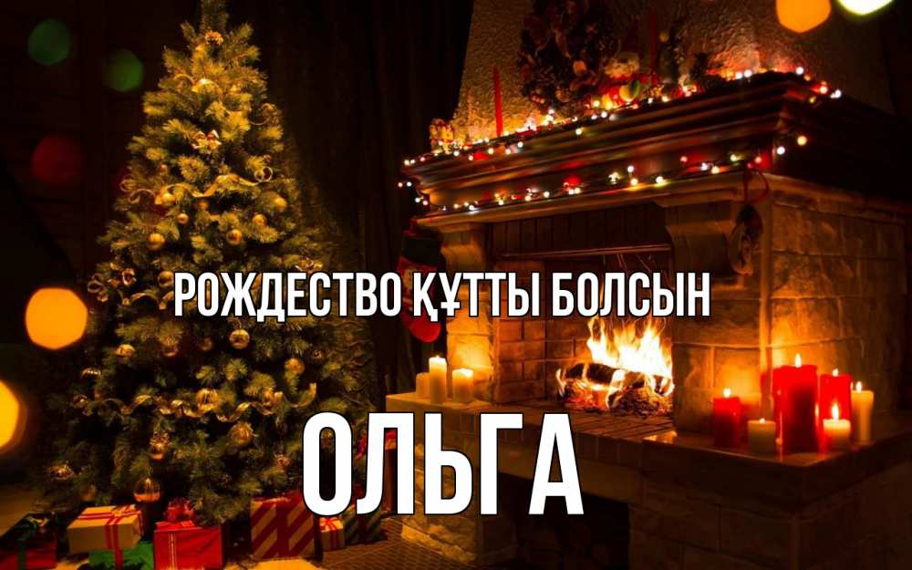 Күн сайын ашық хат с именем, Ольга Рождество құтты болсын новый год Онлайн тегін жүктеп алу тілектері бар керемет карта 