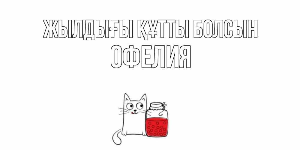 Күн сайын ашық хат с именем, Офелия Жылдығы құтты болсын кот, варенье Онлайн тегін жүктеп алу тілектері бар керемет карта 