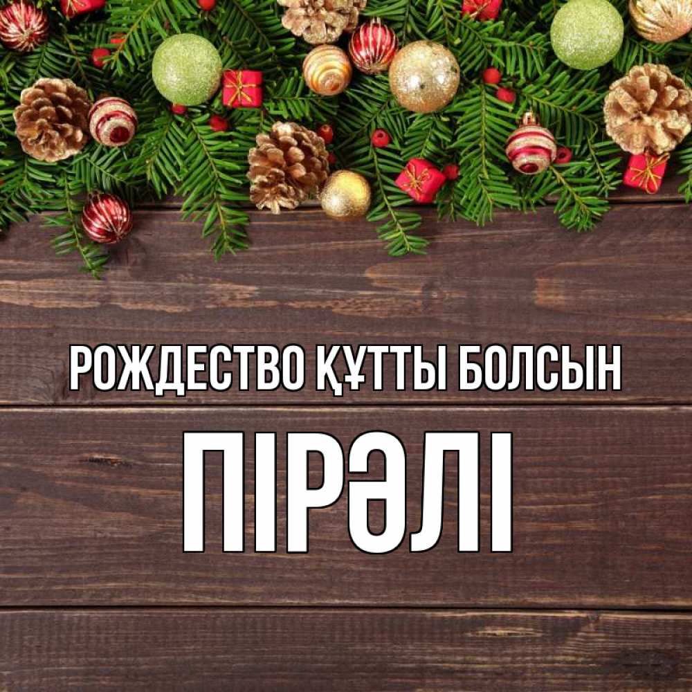 Күн сайын ашық хат с именем, ПІРӘЛІ Рождество құтты болсын с рождеством Онлайн тегін жүктеп алу тілектері бар керемет карта 