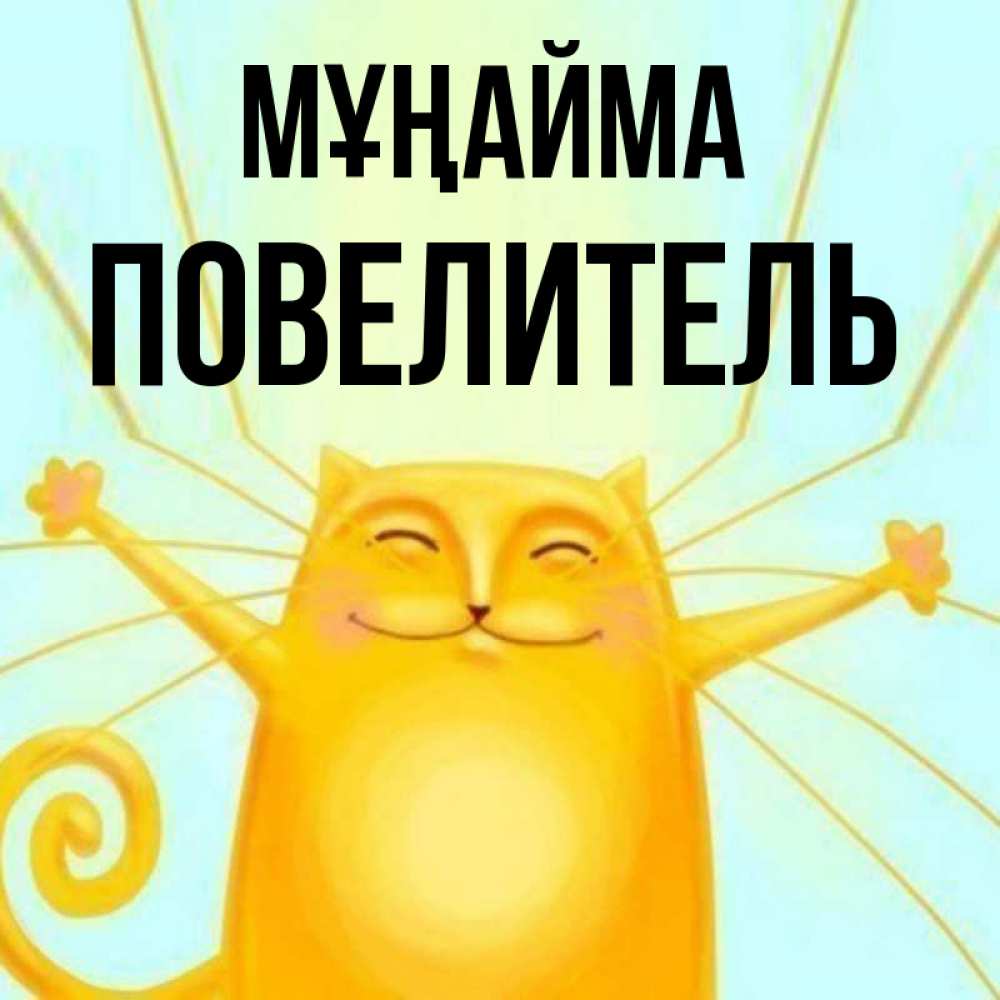 Күн сайын ашық хат с именем, Повелитель Мұңайма обнимашки усатые Онлайн тегін жүктеп алу тілектері бар керемет карта 