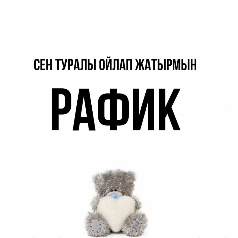 Күн сайын ашық хат с именем, РАФИК Сен туралы ойлап жатырмын тедди с сердечком для любимой Онлайн тегін жүктеп алу тілектері бар керемет карта 