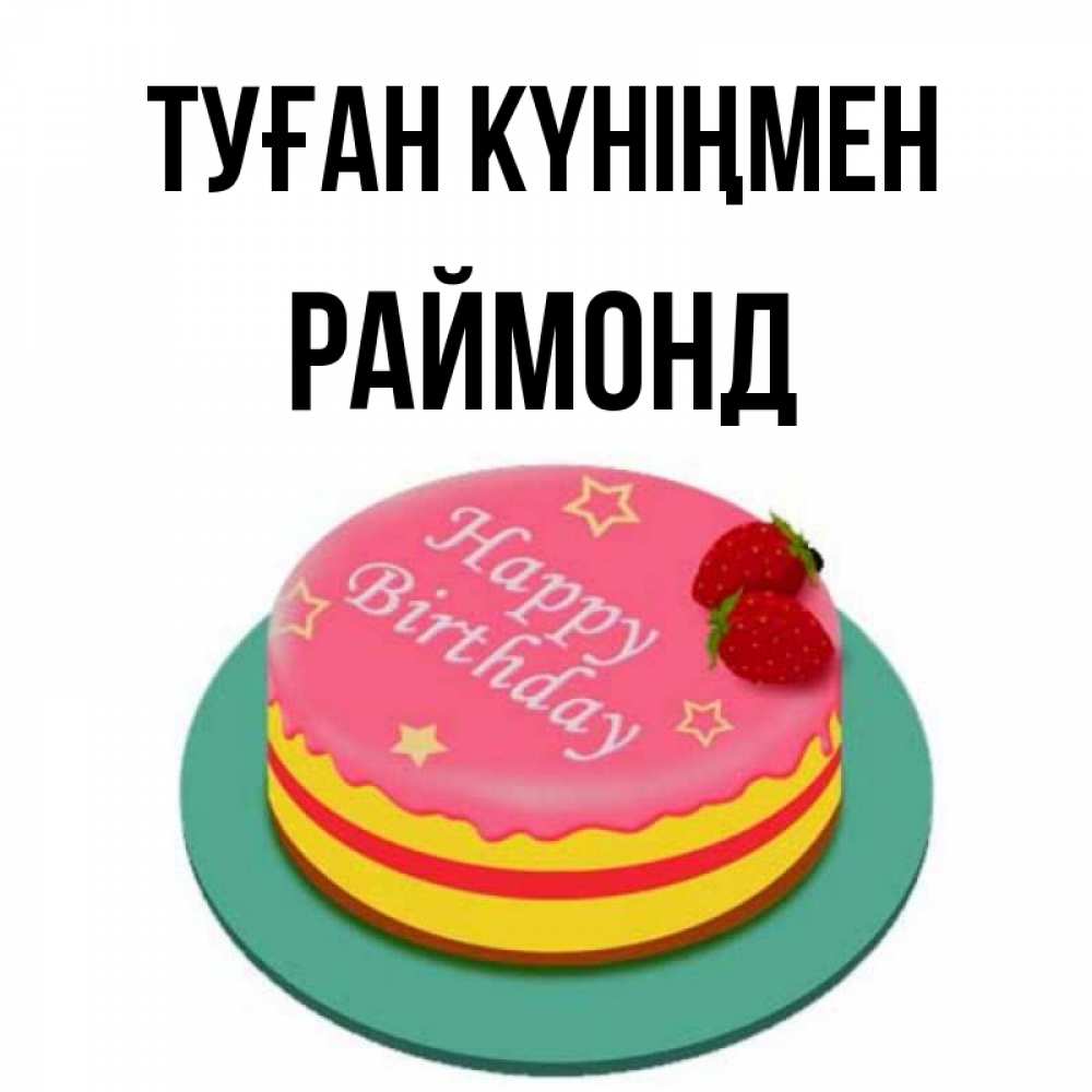 Күн сайын ашық хат с именем, Раймонд Туған күніңмен торт, клубника, днюха Онлайн тегін жүктеп алу тілектері бар керемет карта 