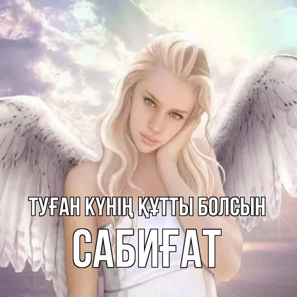 Күн сайын ашық хат с именем, САБИҒАТ Туған күнің құтты болсын блондинка Онлайн тегін жүктеп алу тілектері бар керемет карта 