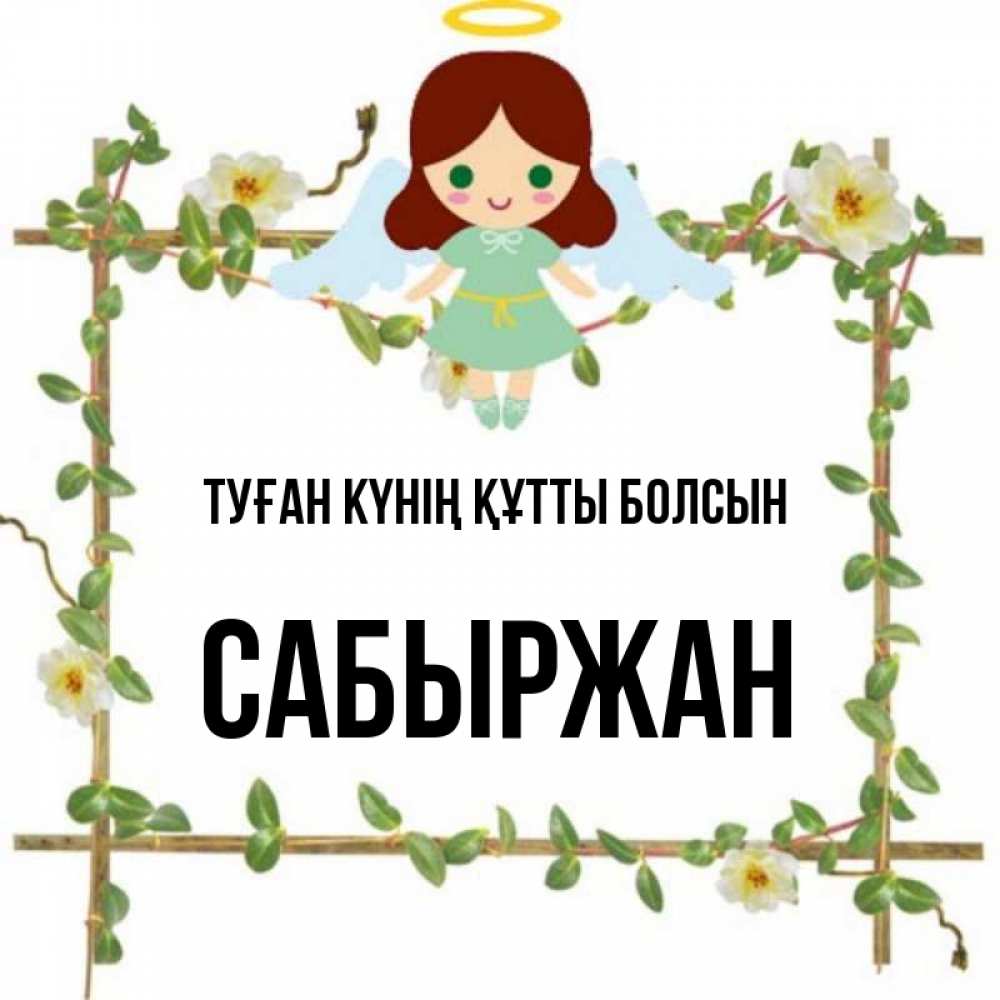 Күн сайын ашық хат с именем, САБЫРЖАН Туған күнің құтты болсын Ангел с нимбом Онлайн тегін жүктеп алу тілектері бар керемет карта 