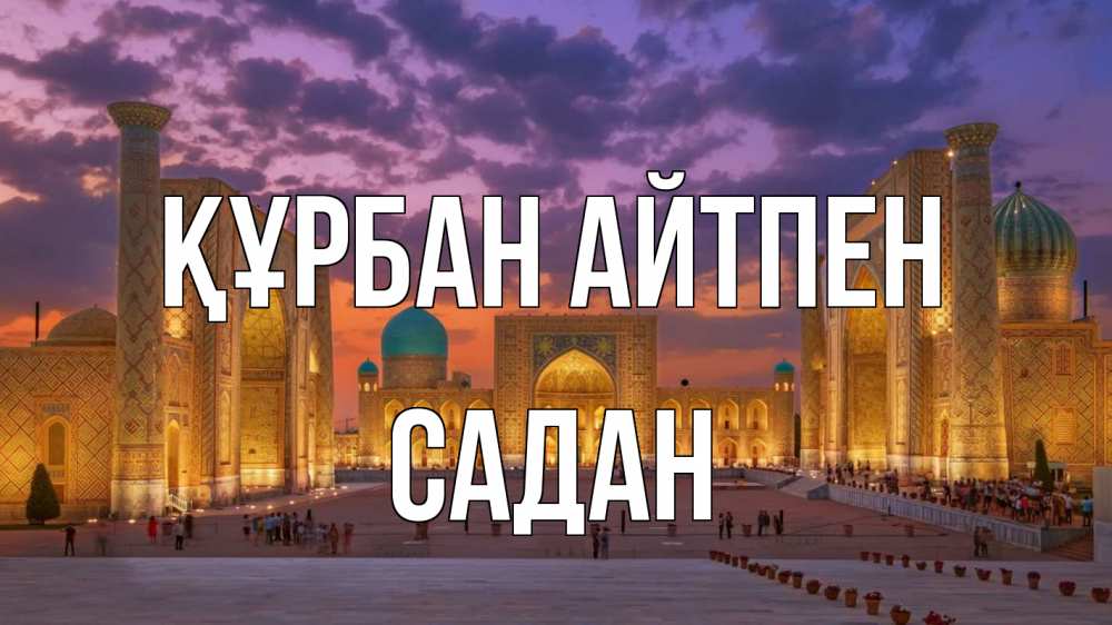Күн сайын ашық хат с именем, САДАН Құрбан айтпен мечеть Онлайн тегін жүктеп алу тілектері бар керемет карта 