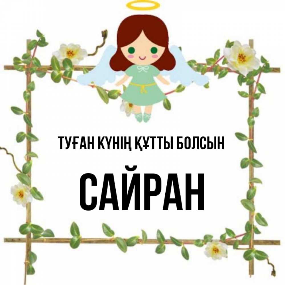 Күн сайын ашық хат с именем, САЙРАН Туған күнің құтты болсын Ангел с нимбом Онлайн тегін жүктеп алу тілектері бар керемет карта 
