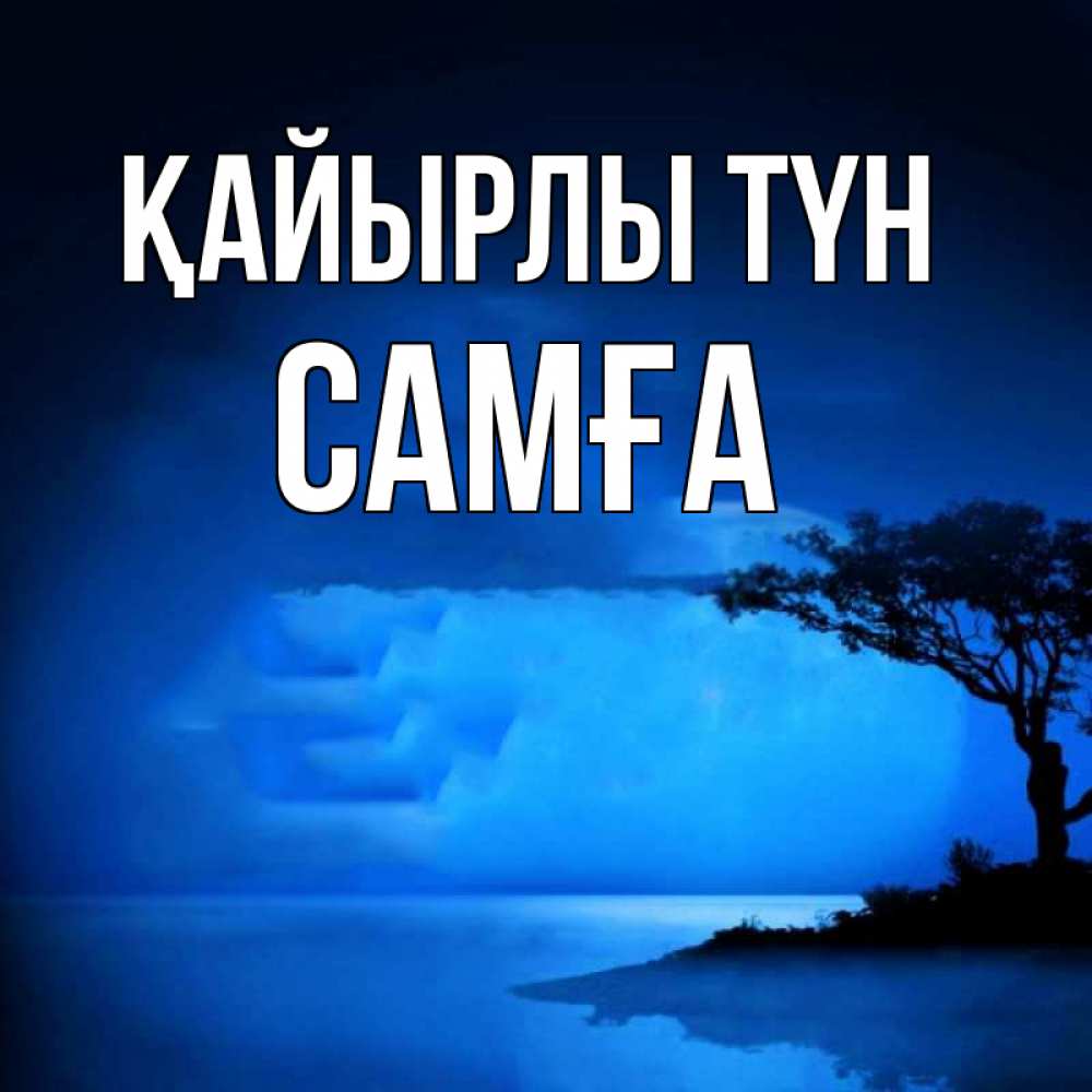 Күн сайын ашық хат с именем, САМҒА Қайырлы түн ночное побережье Онлайн тегін жүктеп алу тілектері бар керемет карта 