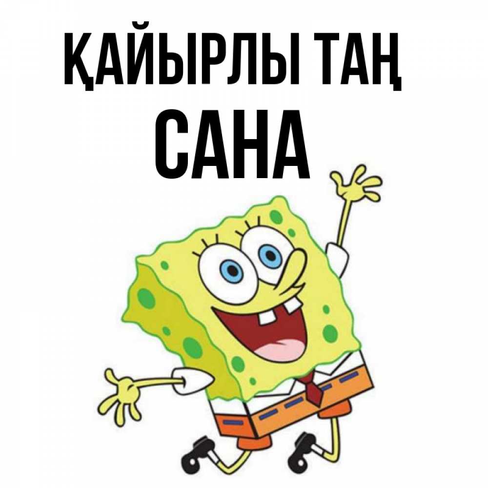 Күн сайын ашық хат с именем, САНА Қайырлы таң улыбающийся спанч Боб Онлайн тегін жүктеп алу тілектері бар керемет карта 