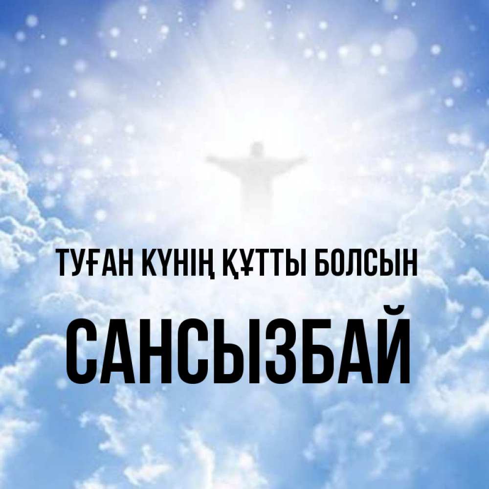 Күн сайын ашық хат с именем, САНСЫЗБАЙ Туған күнің құтты болсын ангел на облаках в свете солнца Онлайн тегін жүктеп алу тілектері бар керемет карта 
