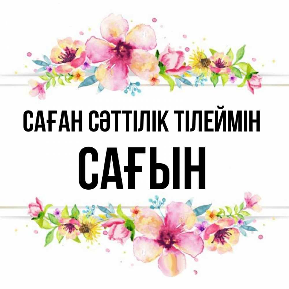 Күн сайын ашық хат с именем, САҒЫН Саған сәттілік тілеймін пусть повезет 1 Онлайн тегін жүктеп алу тілектері бар керемет карта 