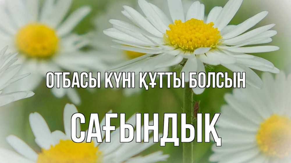 Күн сайын ашық хат с именем, САҒЫНДЫҚ отбасы күні құтты болсын с днем семьи  1 Онлайн тегін жүктеп алу тілектері бар керемет карта 