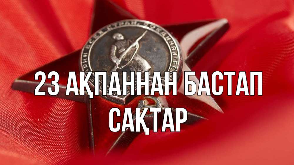 Күн сайын ашық хат с именем, САҚТАР 23 ақпаннан бастап 23 февраля Онлайн тегін жүктеп алу тілектері бар керемет карта 