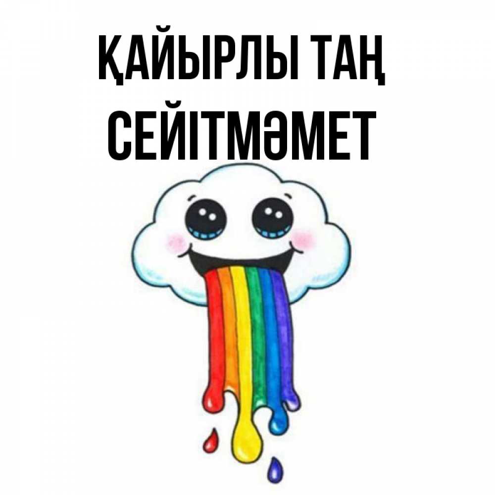 Күн сайын ашық хат с именем, СЕЙІТМӘМЕТ Қайырлы таң утречко Онлайн тегін жүктеп алу тілектері бар керемет карта 