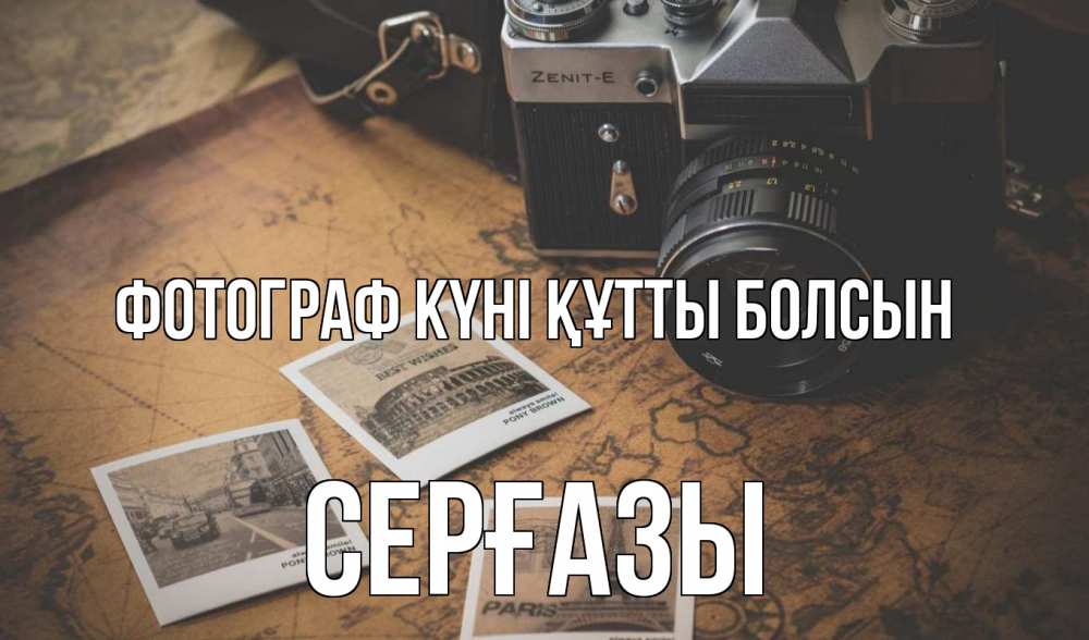 Күн сайын ашық хат с именем, СЕРҒАЗЫ Фотограф күні құтты болсын фотоаппарат, фотографии Онлайн тегін жүктеп алу тілектері бар керемет карта 