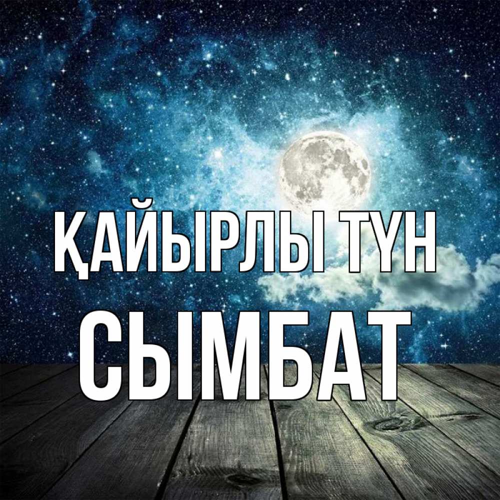 Күн сайын ашық хат с именем, СЫМБАТ Қайырлы түн луна Онлайн тегін жүктеп алу тілектері бар керемет карта 