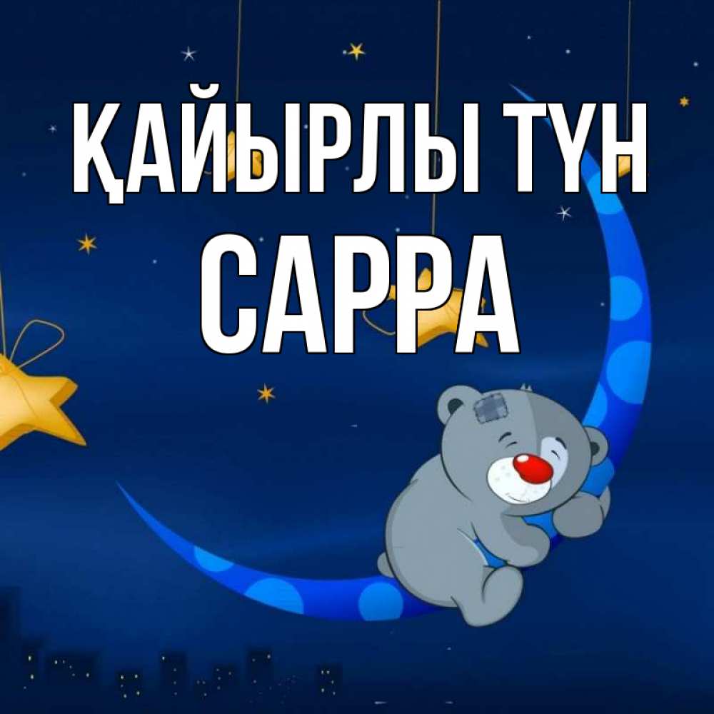 Күн сайын ашық хат с именем, Сарра Қайырлы түн над городом Онлайн тегін жүктеп алу тілектері бар керемет карта 