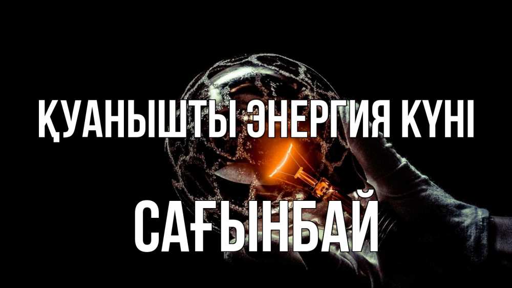 Күн сайын ашық хат с именем, Сағынбай Қуанышты энергия күні лампа Онлайн тегін жүктеп алу тілектері бар керемет карта 