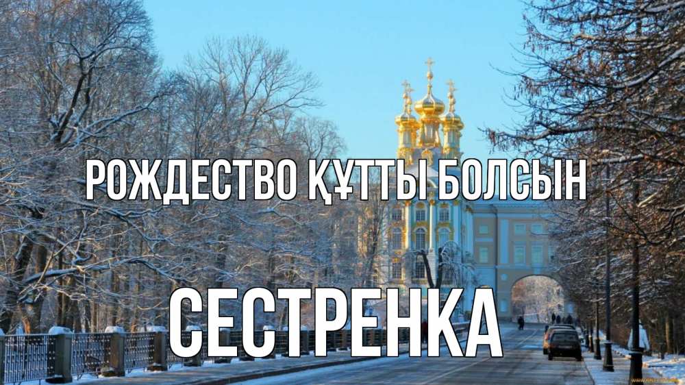 Күн сайын ашық хат с именем, Сестренка Рождество құтты болсын храм Онлайн тегін жүктеп алу тілектері бар керемет карта 
