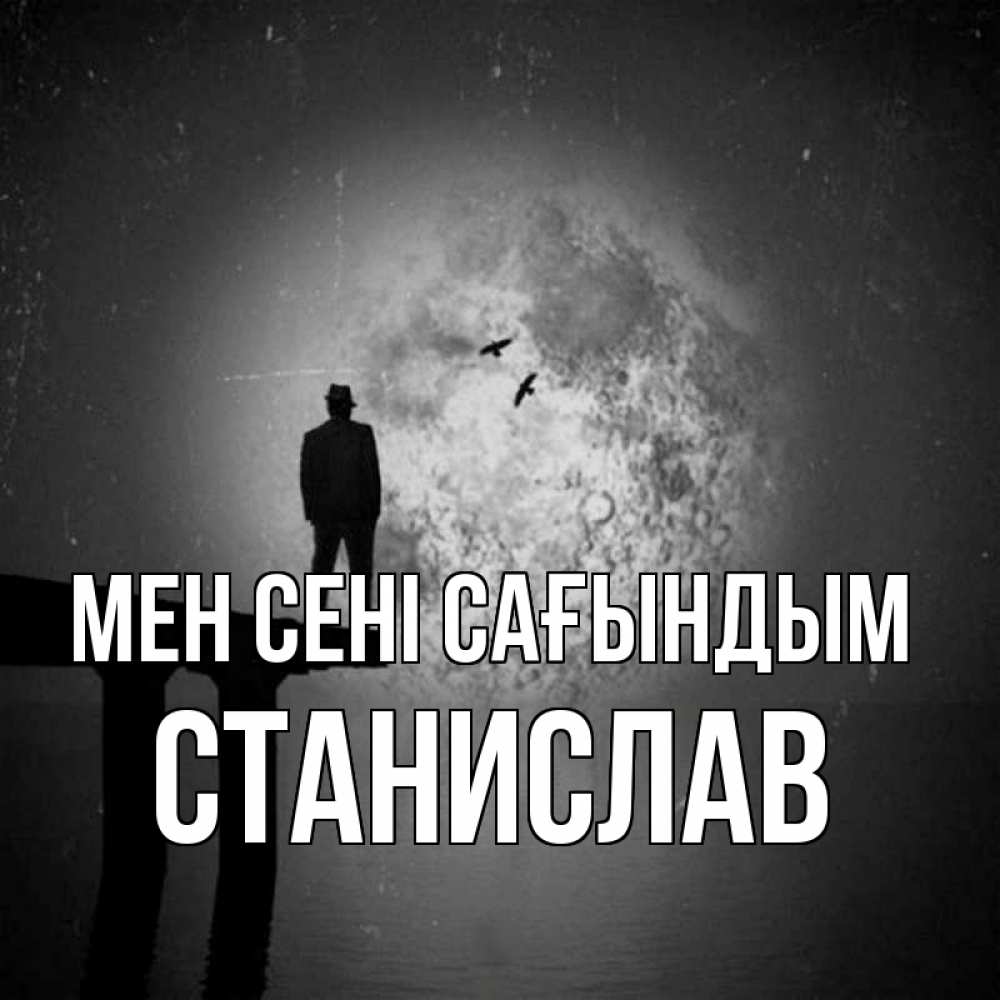 Күн сайын ашық хат с именем, Станислав Мен сені сағындым мост 1 Онлайн тегін жүктеп алу тілектері бар керемет карта 