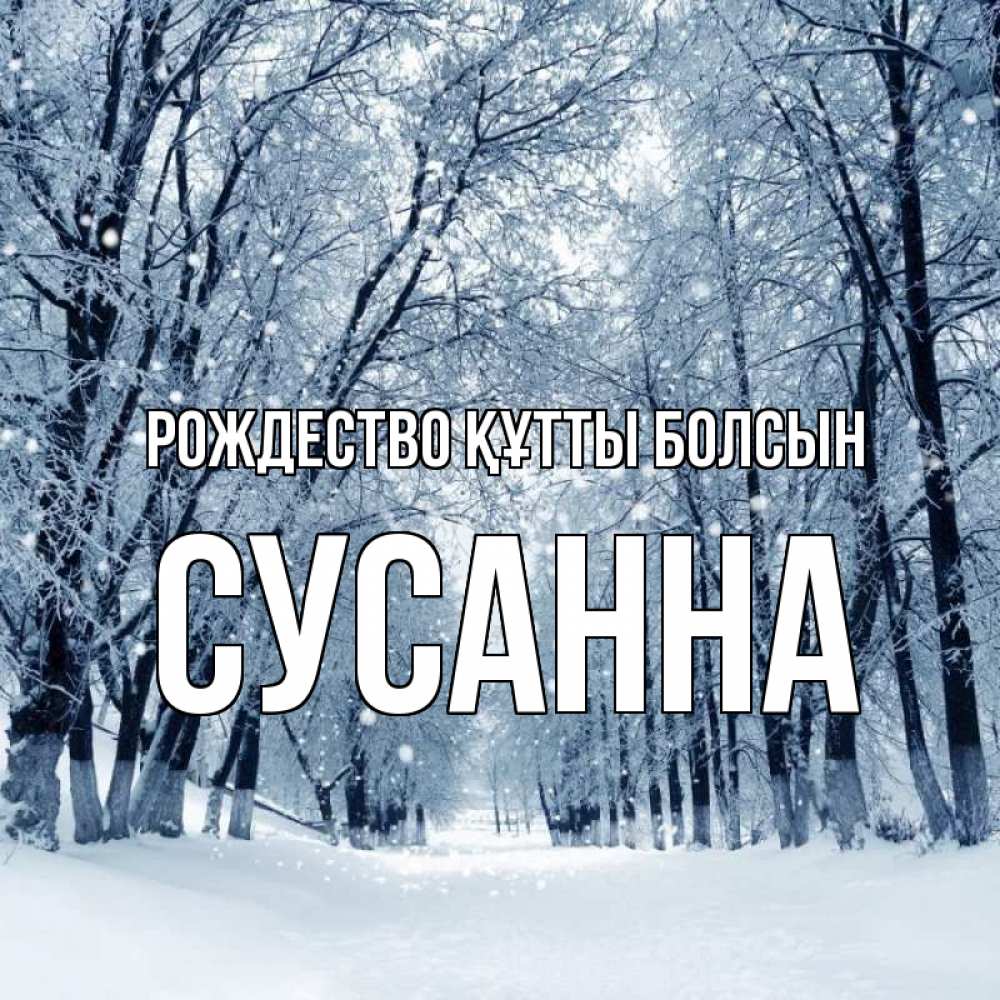 Күн сайын ашық хат с именем, Сусанна Рождество құтты болсын снег, лес, парк Онлайн тегін жүктеп алу тілектері бар керемет карта 