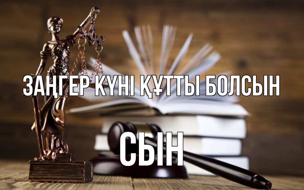 Күн сайын ашық хат с именем, Сын Заңгер күні құтты болсын с днем юриста Онлайн тегін жүктеп алу тілектері бар керемет карта 