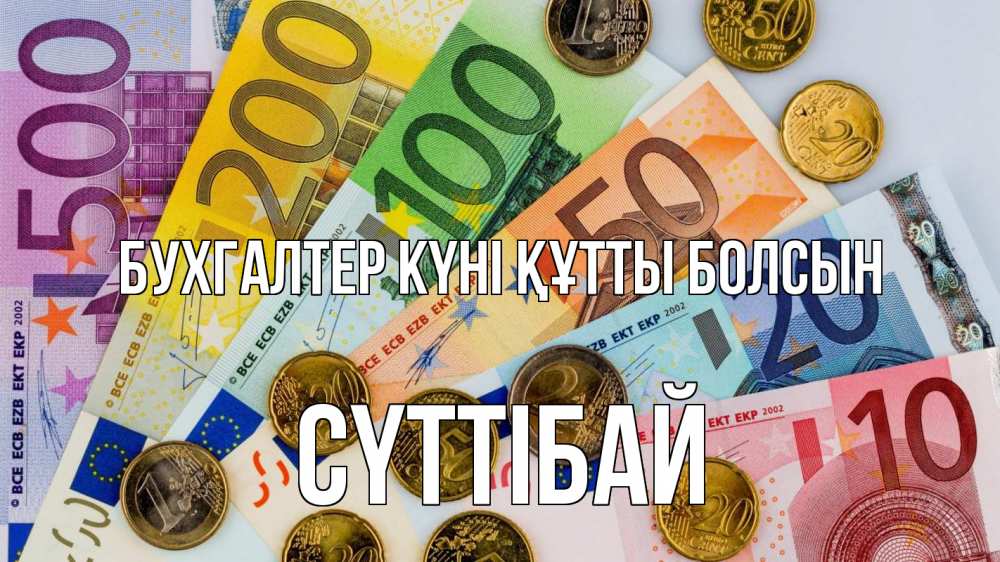 Күн сайын ашық хат с именем, СҮТТІБАЙ бухгалтер күні құтты болсын с днем бухгалтера Онлайн тегін жүктеп алу тілектері бар керемет карта 