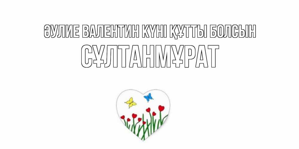 Күн сайын ашық хат с именем, СҰЛТАНМҰРАТ Әулие Валентин күні құтты болсын открытки онлайн на 14 февраля Онлайн тегін жүктеп алу тілектері бар керемет карта 