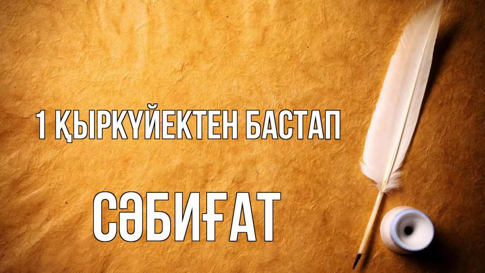 Күн сайын ашық хат с именем, СӘБИҒАТ 1 қыркүйектен бастап с днем знаний Онлайн тегін жүктеп алу тілектері бар керемет карта 