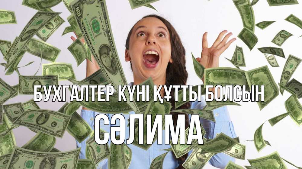 Күн сайын ашық хат с именем, СӘЛИМА бухгалтер күні құтты болсын с днем бухгалтера Онлайн тегін жүктеп алу тілектері бар керемет карта 