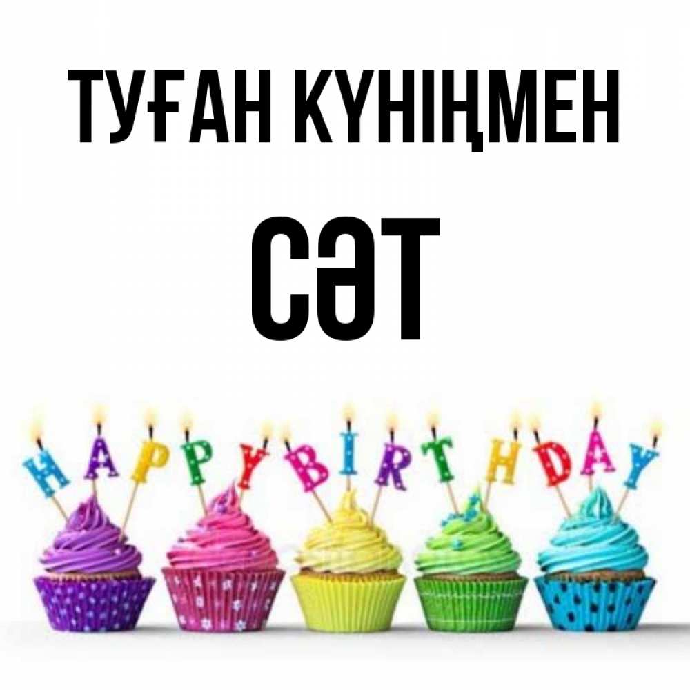 Күн сайын ашық хат с именем, СӘТ Туған күніңмен открытка ко дню рождения с разноцветными вкусняшками Онлайн тегін жүктеп алу тілектері бар керемет карта 