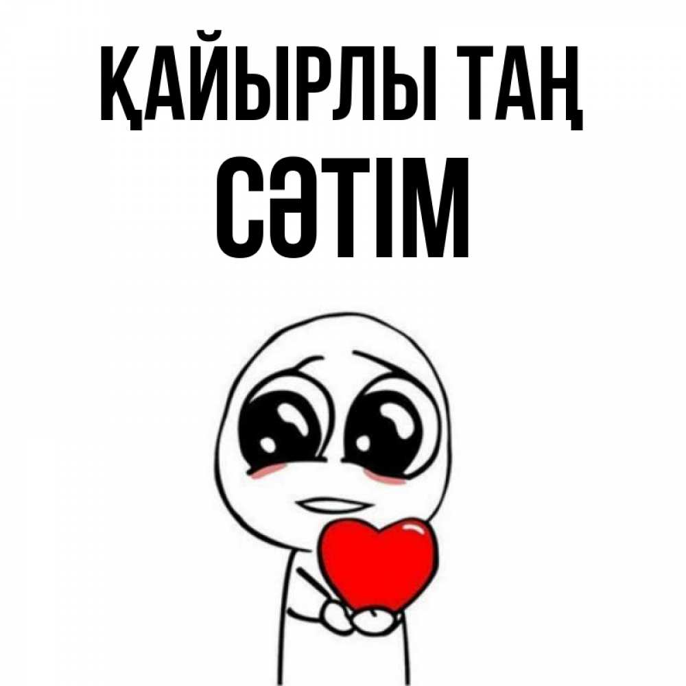 Күн сайын ашық хат с именем, СӘТІМ Қайырлы таң позитивные открытки Онлайн тегін жүктеп алу тілектері бар керемет карта 