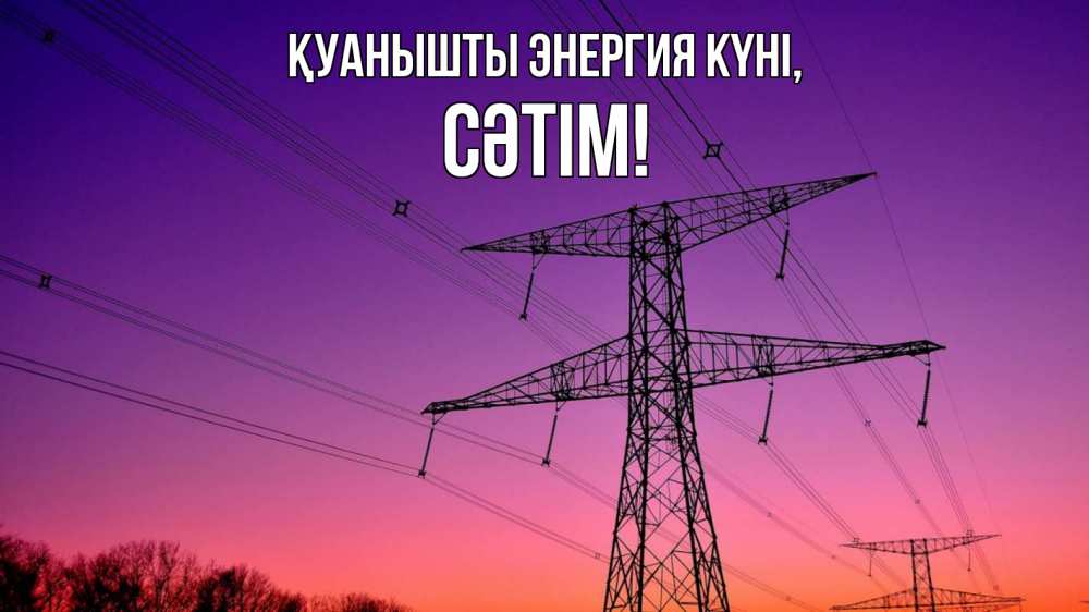 Күн сайын ашық хат с именем, СӘТІМ Қуанышты энергия күні закат лэп Онлайн тегін жүктеп алу тілектері бар керемет карта 