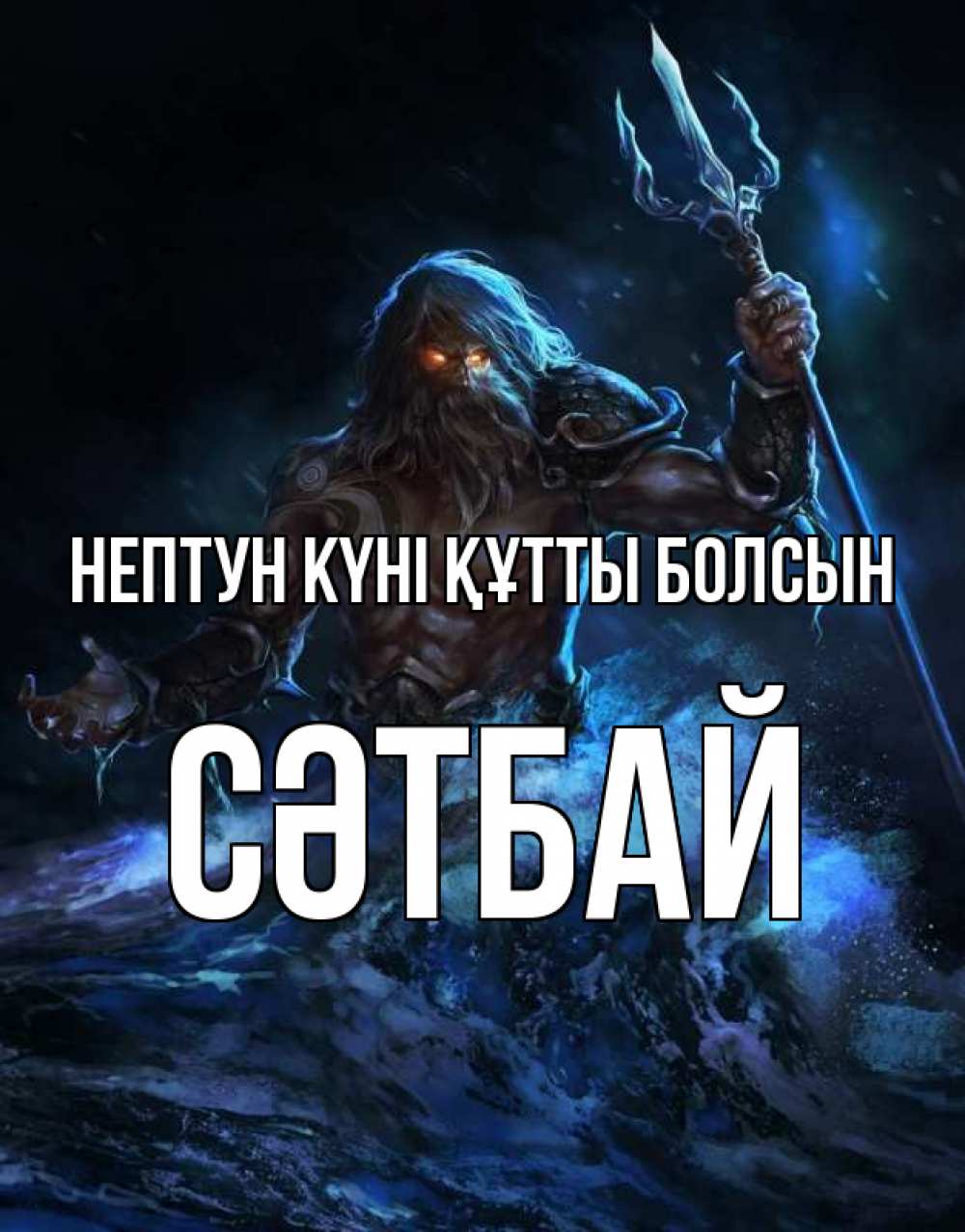 Күн сайын ашық хат с именем, СӘТБАЙ нептун күні құтты болсын с днем Нептуна Онлайн тегін жүктеп алу тілектері бар керемет карта 