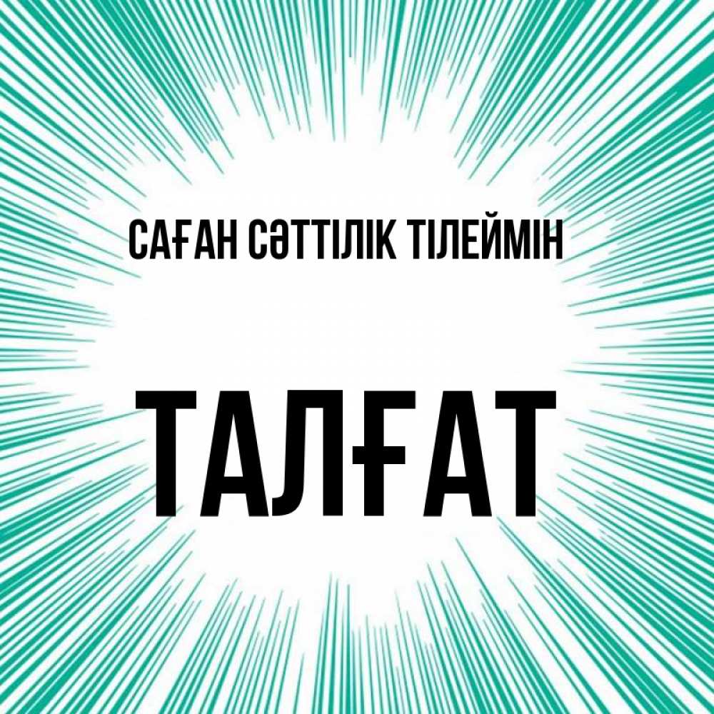 Күн сайын ашық хат с именем, ТАЛҒАТ Саған сәттілік тілеймін на удачу Онлайн тегін жүктеп алу тілектері бар керемет карта 