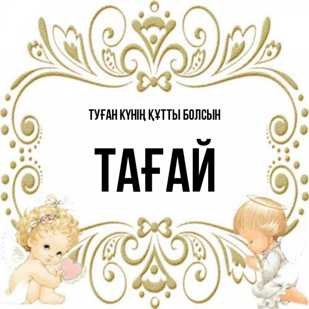 Күн сайын ашық хат с именем, ТАҒАЙ Туған күнің құтты болсын с именинами поздравляют два красивых ангела. Один с сердечком другой молится Онлайн тегін жүктеп алу тілектері бар керемет карта 