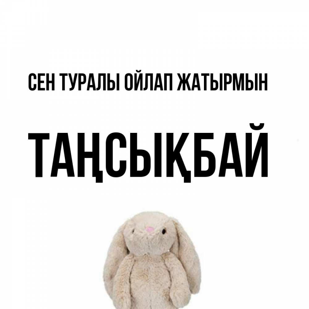Күн сайын ашық хат с именем, ТАҢСЫҚБАЙ Сен туралы ойлап жатырмын открытки с текстами и подписями Онлайн тегін жүктеп алу тілектері бар керемет карта 