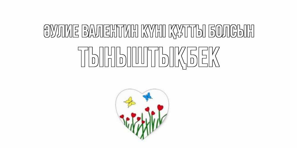 Күн сайын ашық хат с именем, ТЫНЫШТЫҚБЕК Әулие Валентин күні құтты болсын открытки онлайн на 14 февраля Онлайн тегін жүктеп алу тілектері бар керемет карта 