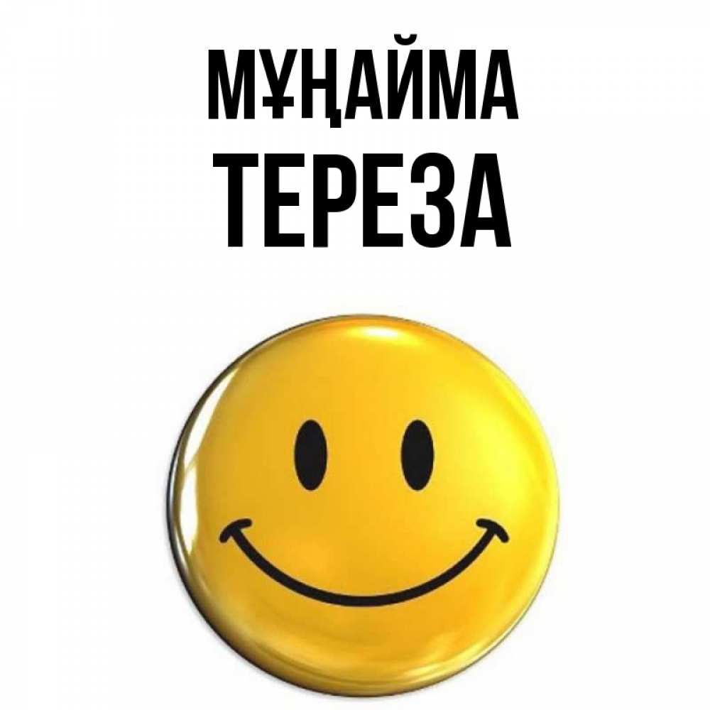 Күн сайын ашық хат с именем, Тереза Мұңайма желаем всем позитива Онлайн тегін жүктеп алу тілектері бар керемет карта 