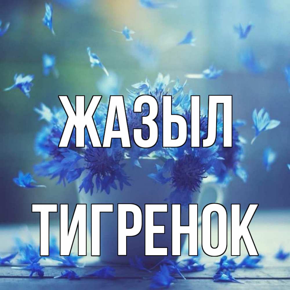 Күн сайын ашық хат с именем, Тигренок Жазыл кружка с зельем и цветами Онлайн тегін жүктеп алу тілектері бар керемет карта 