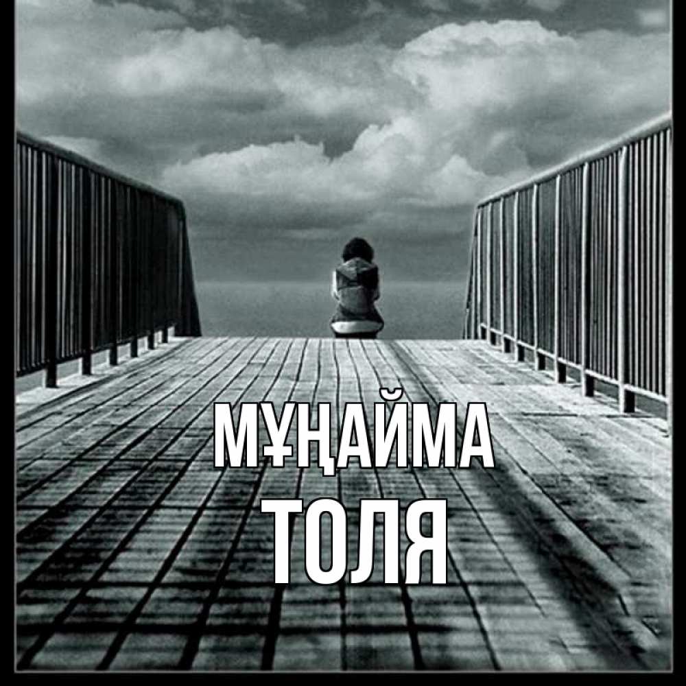 Күн сайын ашық хат с именем, Толя Мұңайма облака пирс забор 1 Онлайн тегін жүктеп алу тілектері бар керемет карта 