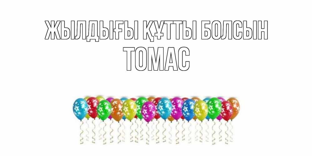 Күн сайын ашық хат с именем, Томас Жылдығы құтты болсын Воздушные шары, звезды Онлайн тегін жүктеп алу тілектері бар керемет карта 