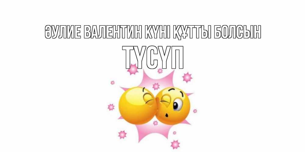 Күн сайын ашық хат с именем, ТҮСҮП Әулие Валентин күні құтты болсын Валентинка для самой лучшей Онлайн тегін жүктеп алу тілектері бар керемет карта 