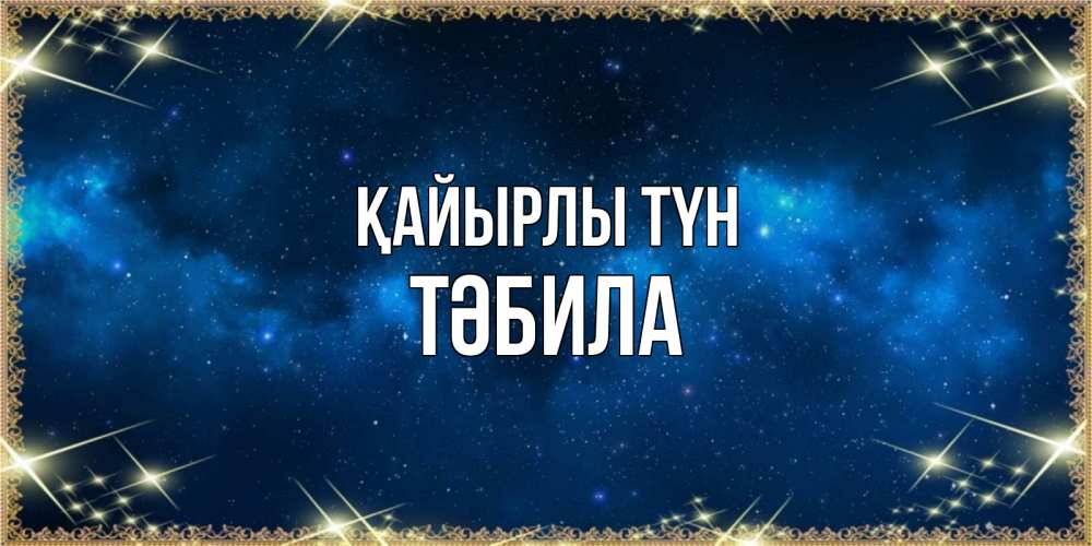 Күн сайын ашық хат с именем, ТӘБИЛА Қайырлы түн спи моя радость усни Онлайн тегін жүктеп алу тілектері бар керемет карта 