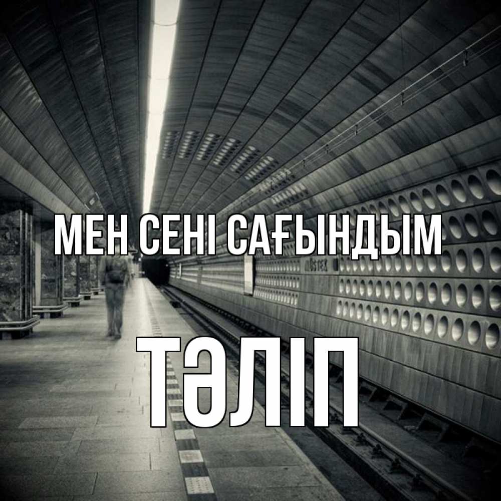 Күн сайын ашық хат с именем, ТӘЛІП Мен сені сағындым приезжай 1 Онлайн тегін жүктеп алу тілектері бар керемет карта 