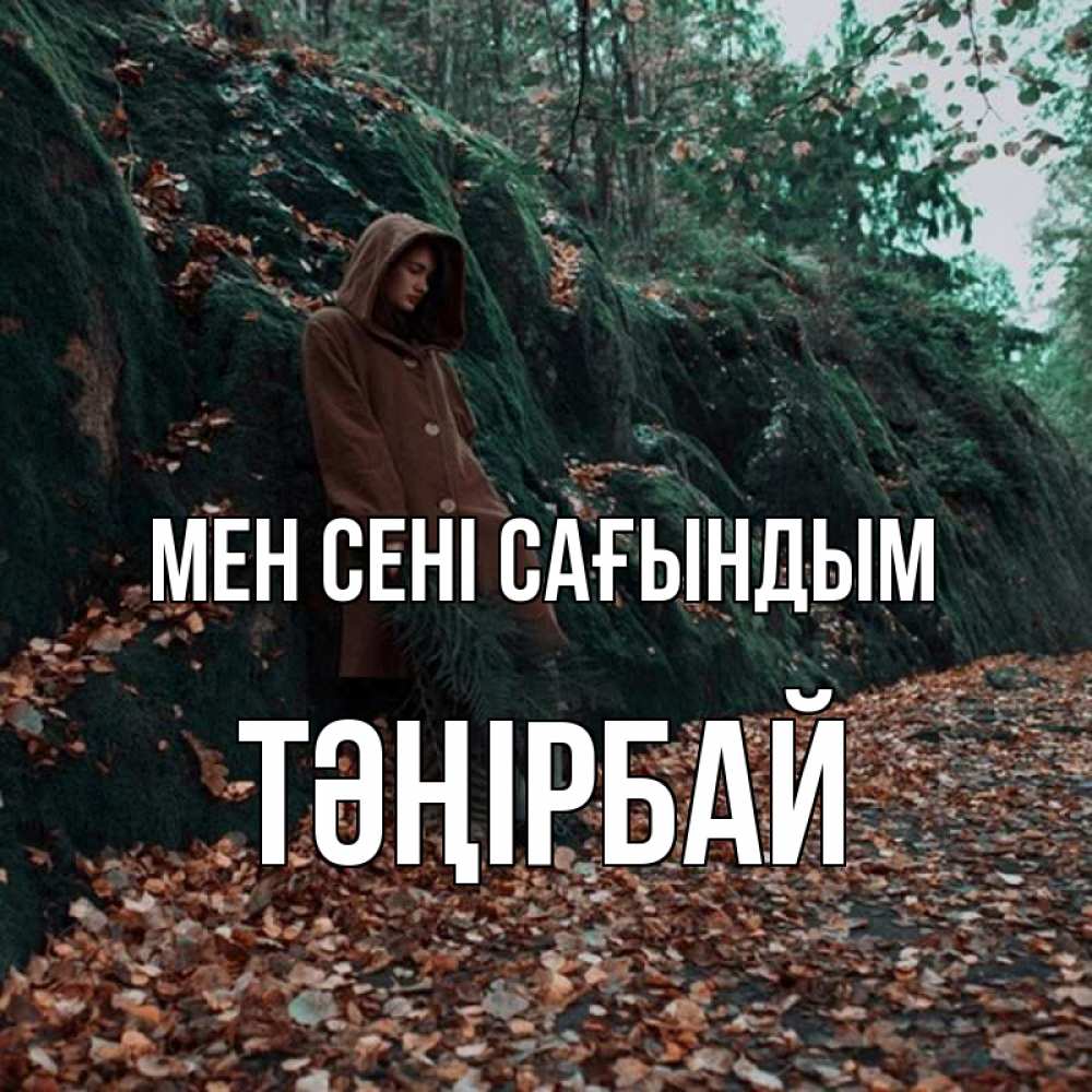 Күн сайын ашық хат с именем, ТӘҢІРБАЙ Мен сені сағындым скука 1 Онлайн тегін жүктеп алу тілектері бар керемет карта 