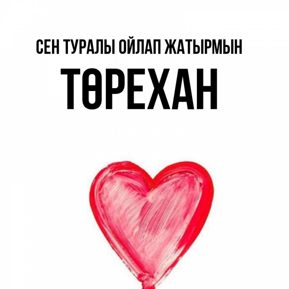 Күн сайын ашық хат с именем, Төрехан Сен туралы ойлап жатырмын для влюбленных Онлайн тегін жүктеп алу тілектері бар керемет карта 