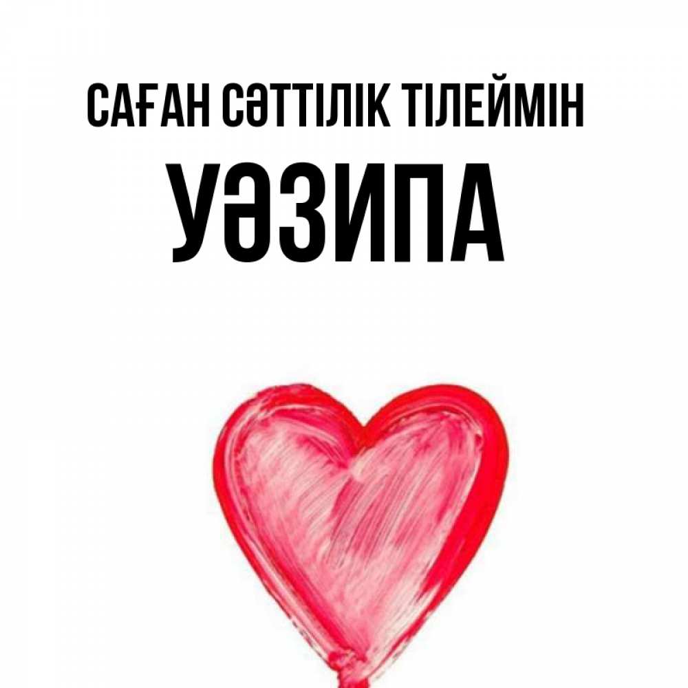 Күн сайын ашық хат с именем, УӘЗИПА Саған сәттілік тілеймін рисунок маркером Онлайн тегін жүктеп алу тілектері бар керемет карта 