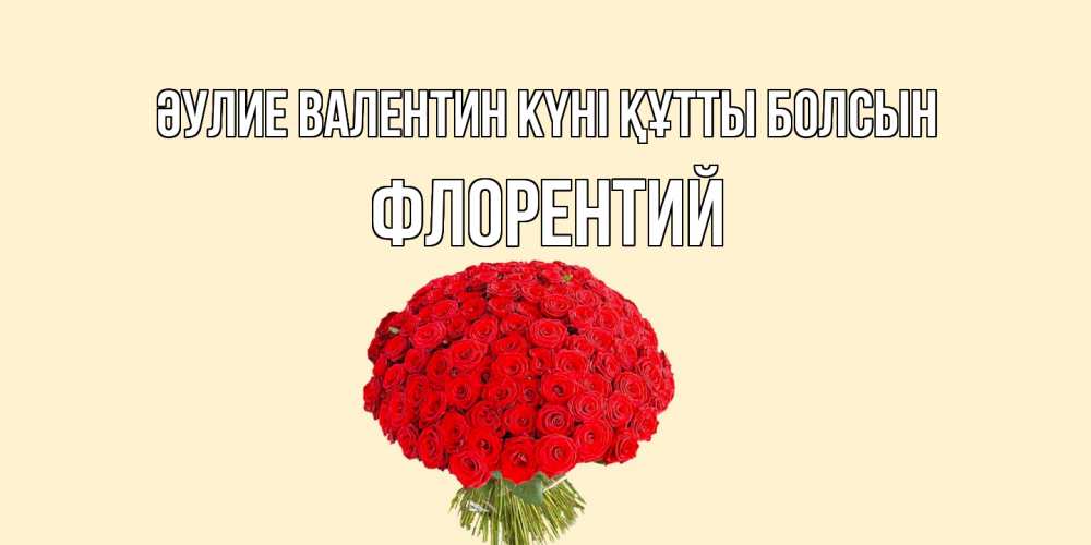 Күн сайын ашық хат с именем, Флорентий Әулие Валентин күні құтты болсын валентинка для любимой девушки с именем Онлайн тегін жүктеп алу тілектері бар керемет карта 